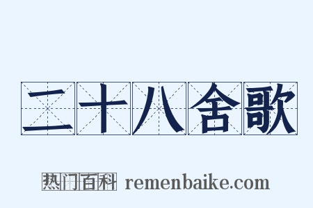 二十八舍歌是什么意思的图片